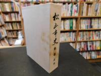 「松山市史　第2巻　近世」