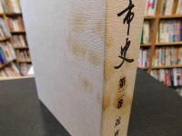 「松山市史　第2巻　近世」