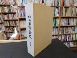 「松山市議会史　資料編」