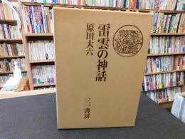 「雷雲の神話」