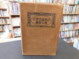「日常生活界之理化智嚢　大正11年　訂正１０版」