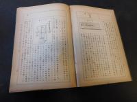 「日常生活界之理化智嚢　大正11年　訂正１０版」