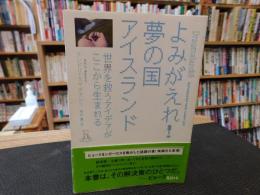 「よみがえれ!夢の国　アイスランド」　 世界を救うアイデアがここから生まれる : 地球の未来を考える