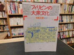 「フィリピンの大衆文化」