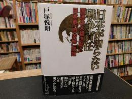 「日本が知らない戦争責任 」　国連の人権運動と日本軍「慰安婦」問題