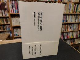 忘却のための「和解」