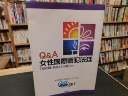 「Q&A　女性国際戦犯法廷 」　「慰安婦」制度をどう裁いたか