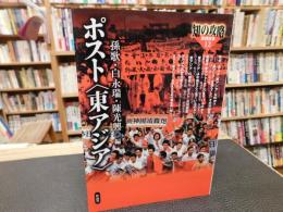 ポスト<東アジア>
