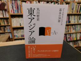 「東アジア論」