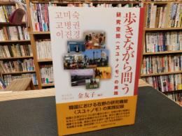 「歩きながら問う」　研究空間〈スユ+ノモ〉の実践