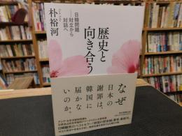 「歴史と向き合う」　日韓問題--対立から対話へ