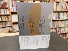 「朝鮮人シベリア抑留」　 私は日本軍・人民軍・国軍だった