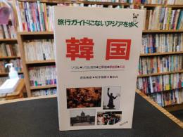 「旅行ガイドにないアジアを歩く　韓国 」　ソウル・ソウル郊外・江華島・堤岩里・天安