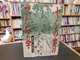 「ヤシの実のアジア学」