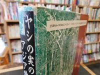 「ヤシの実のアジア学」