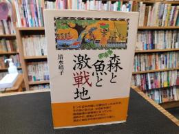 「森と魚と激戦地」