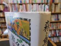 「森と魚と激戦地」