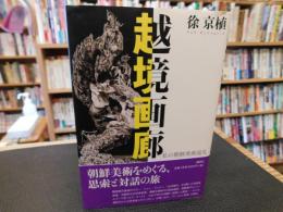 「越境画廊」