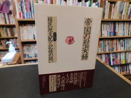 「帝国の慰安婦」