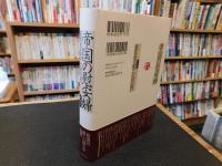 「帝国の慰安婦」