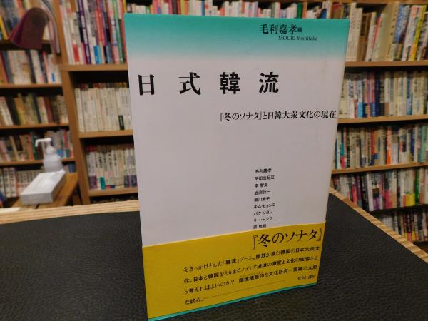 朝鮮の王権と神話伝承」(依田千百子 著) / 古書猛牛堂 / 古本