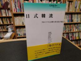 「日式韓流」　『冬のソナタ』と日韓大衆文化の現在