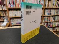 「日式韓流」　『冬のソナタ』と日韓大衆文化の現在