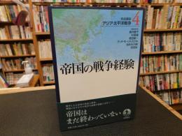 「岩波講座　アジア・太平洋戦争　４　帝国の戦争経験」