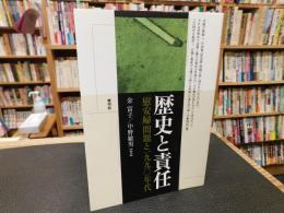 「歴史と責任」　 「慰安婦」問題と一九九〇年代