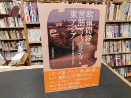 「欧州周縁の言語マイノリティと東アジア」