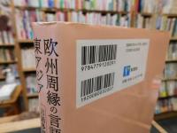 「欧州周縁の言語マイノリティと東アジア」