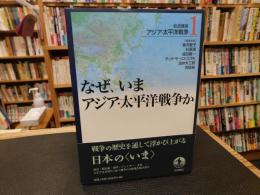「岩波講座　アジア・太平洋戦争　１　なぜ、いまアジア・太平洋戦争か」