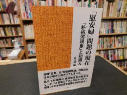 「慰安婦」問題の現在