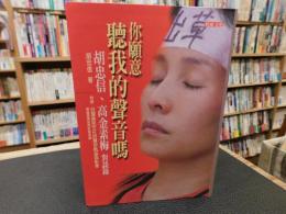 「你願意聽我的聲音嗎」　胡忠信、高金素梅對談錄