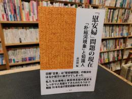 「慰安婦」問題の現在