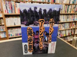 「サシとアジアと海世界」　環境を守る知恵とシステム
