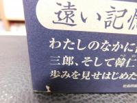 「韓国のヒロシマ村・陜川」　忘れえぬ被爆韓国人の友へ