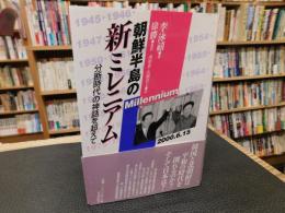 「朝鮮半島の新ミレニアム」　分断時代の神話を超えて