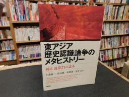 「東アジア　歴史認識論争のメタヒストリー 」　韓日、連帯21の試み