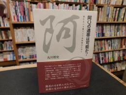 「阿Qの連帯は可能か?」
