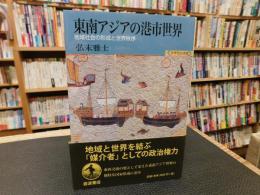 「東南アジアの港市世界」　 地域社会の形成と世界秩序