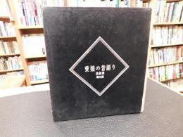 「愛媛の昔語り」