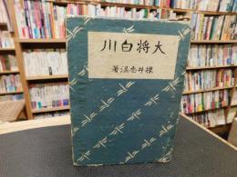 「大将　白川」　白川義則