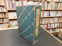 「大将　白川」　白川義則
