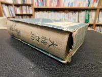 「大将　白川」　白川義則