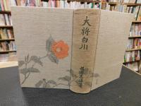 「大将　白川」　白川義則