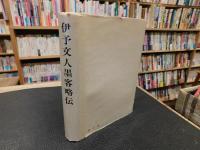 「伊予文人墨客略伝」