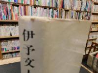「伊予文人墨客略伝」
