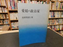 「愛媛の政治家」