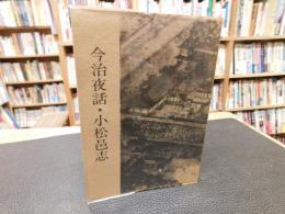 「今治夜話 ・小松邑志」